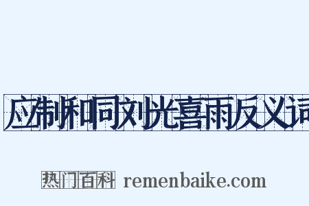 应制和同刘光喜雨反义词是什么意思的图片